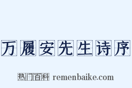 万履安先生诗序是什么意思的图片